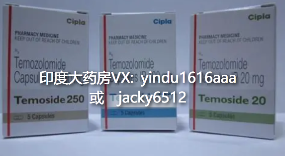 印度替莫唑胺多钱一盒？印度大药房售价是多少